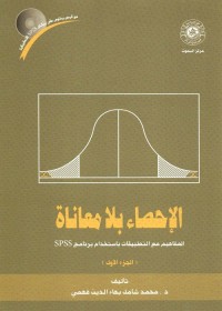 الإحصاء بلا معاناة : المفاهيم مع التطبيقات باستخدام برنامج spss (الجزء الثاني)